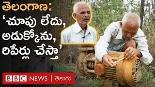 Telangana: ‘చూపు పోయింది.. అడుక్కోమన్నారు, 50 ఏళ్లుగా ఈ రిపేర్లు చేసుకుని జీవిస్తున్నా’ | BBC Telugu