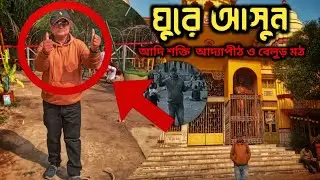 দক্ষিণেশ্বরের আদ্যাামা মন্দির ও বেলুড় মঠ (2026)