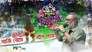 জীবন বাজি রেখে বাঁশ পার | কৃষকের ঈদ আনন্দ ২০২২ |  ঈদুল ফিতর | Shykh Seraj | Channel i |