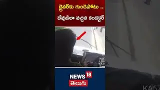 Heroic Act by Conductor Saves Lives as RTC Bus Driver Suffers Heart Attack Mid-Drive | #shorts
