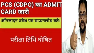 PCS (CDPO) EXAM ADMIT CARD RELEASE 2021