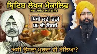 ਬ੍ਰਿਟਿਸ਼ ਲੇਖਕ ਮੈਕਾਲਿਫ਼ ਨੇ ਸਿੱਖਾਂ ਲਈ ਕੀਤਾ ਉਹ ਕੰਮ? | Max Arthur MacAuliffe | ਅਸੀਂ ਉਸਦਾ ਮੁਰਦਾ ਵੀ ਰੋਲਿਆ
