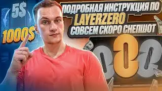 ГАЙД ПО LAYERZERO | СОВСЕМ СКОРО СНЕПШОТ