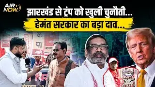 Hemant Sarkar और Jharkhand महागठबंधन ने Trump और US को खुली चुनौती दे डाली | Ranchi Latest Update