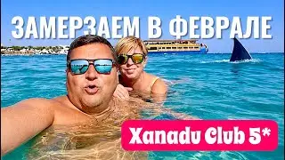 Египет 2026. ЗАМЕРЗАЕМ в ФЕВРАЛЕ! XANADU CLUB MAKADI BAY 5*. Хургада 2026. Отдых в Египте 2026.