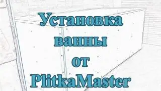УСТАНОВКА ВАННЫ Villeroy&Boch  от PlitkaMaster.