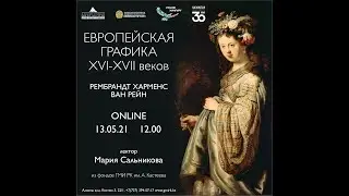 ыставка из фондов Европейской графики 16-17 веков. Оригиналы Рембрандта