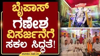 ಬೈಪಾಸ್ ಗಣೇಶ ವಿಸರ್ಜನೆಗೆ ಸಕಲ ಸಿದ್ಧತೆ ! | ಗೌರಿಬಿದನೂರು @MMTV-News 12-09-2025