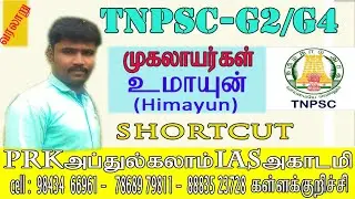முகலாயர்கள்/ஹிமாயூன் Easy Shortcuts