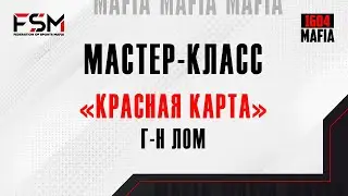 Мастер-класс 