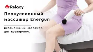 Обзор перкуссионного массажера EnerGun