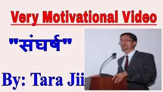 हेर्नै पर्ने. कठीन परिस्थितीको सामना र संघर्ष कसरी गर्ने ? Motivational speech Messagefrom Tara Jii