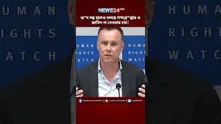 গু*ম বন্ধ হলেও চলছে গণগ্রে*প্তার ও জামিন না দেওয়ার চর্চা! | NEWS24