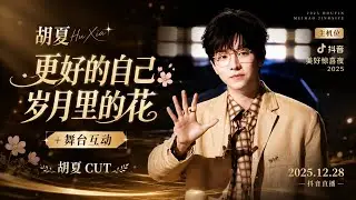 【胡夏】《更好的自己》《岁月里的花》+舞台互动｜2025.12.28 抖音美好惊喜夜｜主机位 #胡夏 cut