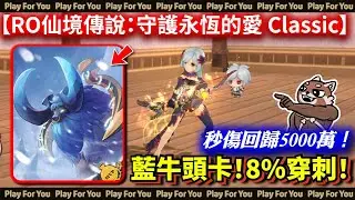 【RO仙境傳說：守護永恆的愛 Classic】藍牛頭卡！8%穿刺！秒傷回歸5000萬！｜歐德姆布拉卡片｜PFY玩給你看