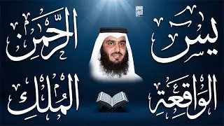 استمع بنية الرزق والبركة 🕋 تلاوة خاشعة لسور يس والرحمن والواقعة والملك بصوت الشيخ أحمد العجمي 🤲🏻