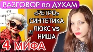 ЛЮКС хуже НИШИ? 4 МИФА парфюмерии: Шанель и «бабушки», СИНТЕТИКА  в духах ЗЛО? Срок годности парфюма