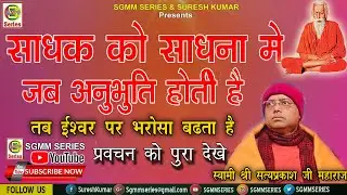 स्वामी श्री सत्यप्रकाश जी महाराज (कुप्पाघाट आश्रम भागलपुर वाले)