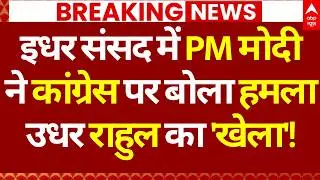 Rahul Gandhi Vs PM Modi News: इधर संसद में PM ने कांग्रेस पर बोला हमला उधर राहुल का 'खेला'!