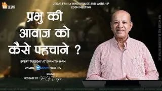 प्रभु की आवाज़ को कैसे पहचाने ? | HINDI MESSAGE | BRO. P G VARGIS - JESUS FAMILY l FAITH TODAY