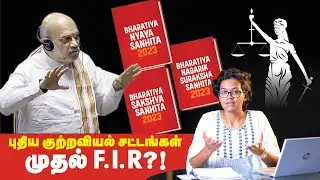 IPC, CrPC, Evidence Act இனி செல்லாது! இதற்கு பதில் மூன்று புதிய Criminal Laws!?