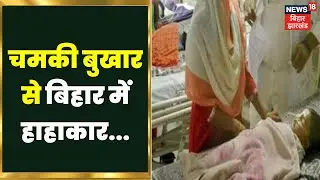 Chamki Bukhar News : चमकी बुखार से बिहार में हाहाकार, जानिए क्या हैं इसके लक्षण। Viral Fever। Bukhar