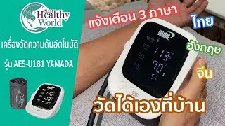 รีวิว เครื่องวัดความดันบริเวณต้นแขนอัตโนมัติ รุ่น AES-U181 YAMADA