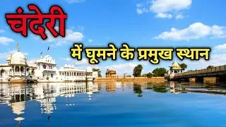 चंदेरी में घूमने के प्रमुख स्थान। Chanderi Best Tourist Place