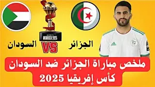 مباراة الجزائر والسودان وفوز المنتخب الجزائري