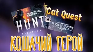 Dead by Daylight, Hunt: Showdown, Cat Quest, Hollow Knight 🌽 Прохождение на русском |Финал + 10|