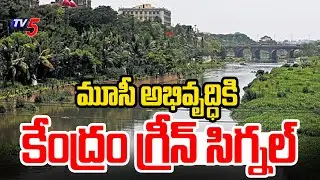 మూసీ  అభివృద్ధికి కేంద్రం గ్రీన్ సిగ్నల్  | Hyderabad Musi River Development | TV5 News