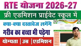 RTE Online Form 2026-27 | प्राइवेट स्कूल में फ्री एडमिशन | Free Admission In Private School