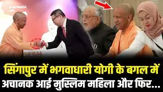CM Yogi Singapore में ले रहे थे मीटिंग, अचानक बगल में आई मुस्लिम महिला और फिर.. Yogi Singapore Visit