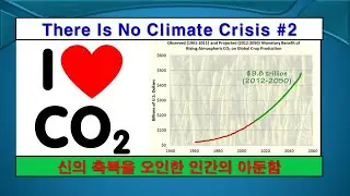 기후위기는 없다 #2, There is no climate crisis #2,