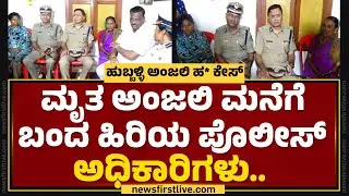 Hubballi : ಮೃತ Anjali ಮನೆಗೆ ಬಂದ ಹಿರಿಯ ಪೊಲೀಸ್ ಅಧಿಕಾರಿಗಳು..| ADGP R Hitendra  | Niranjan Hiremath
