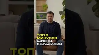 ТОП 8 МИНУСОВ Бразилии #бразилия