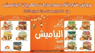 مجله عروض فتح الله جمله ماركت من 11 و حتى 23  فبراير 2025 مهرجان الياميش (الجولة الثانية)