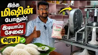 சேவை | சந்தகை தயாரிப்பகம் கோவை | idiyappasevai santhagai making process 