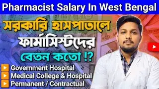 Pharmacist Government Job || Pharmacist Salary in West Bengal Govt. Hospital 🏥 || Pharmacy Course 🔥