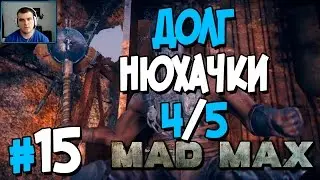 Прохождение MAD MAX. ЧАСТЬ 15. ДОЛГ НЮХАЧКИ [4/5] [1080p 60fps]