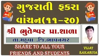GUJARATI FAKARA VACHAN 11 20(ગુજરાતી ફકરા વાંચન ૧૧ થી ૨૦)