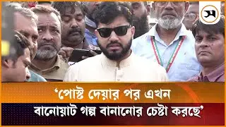 নারী বিদ্বেষমূলক পোস্ট দেয়ার পর এখন বানোয়াট গল্প বানানোর চেষ্টা করছে: ইশরাক হোসেন | Ishrak Hossain