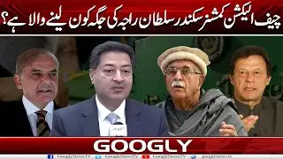 Chief Election Commissioner Sikandar Sultan Raja Kei Jagah Kaun Lainay Wala Hai? | Googly News TV