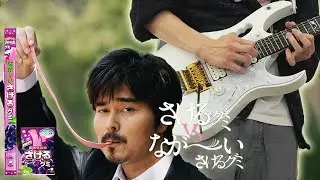 Long Long Man (Guitar Cover) さけるグミ VS 長いグミ | Sakeru Gummy