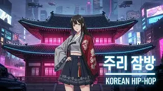국악 힙합 ⚡ 조선의 폭군 연산군 Korean Ethnic Darkness &bull; Gugak Trap Realm