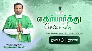🙏Tamil Holy Catholic Mass | புனித திருப்பலி | daily  Mass in Tamil 🙏|03.11.2025 | KC Trichy