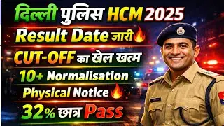 DELHI POLICE HCM नोटिस🔥 Physical में 32% छात्र/DP HCM EXPECTED CUT OFF 2025/HCM EXPECTED CUTOFF 2025