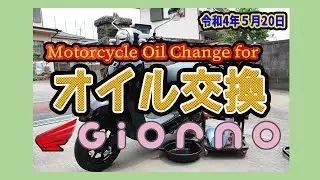 ホンダ ジョルノ AF77 オイル交換＆テスト走行（Motoblog）