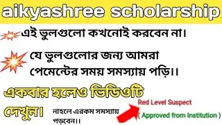 aikyashree scholarship some big mistakes. aikyashree scholarship 2021.scholarship news.