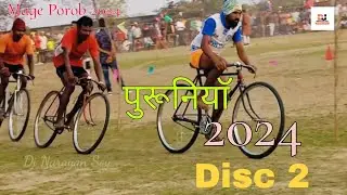 पुरूनियाॅ Cycle Racing 2024| Desi Cycle Racing| Mage Porob 2024| Disc 2